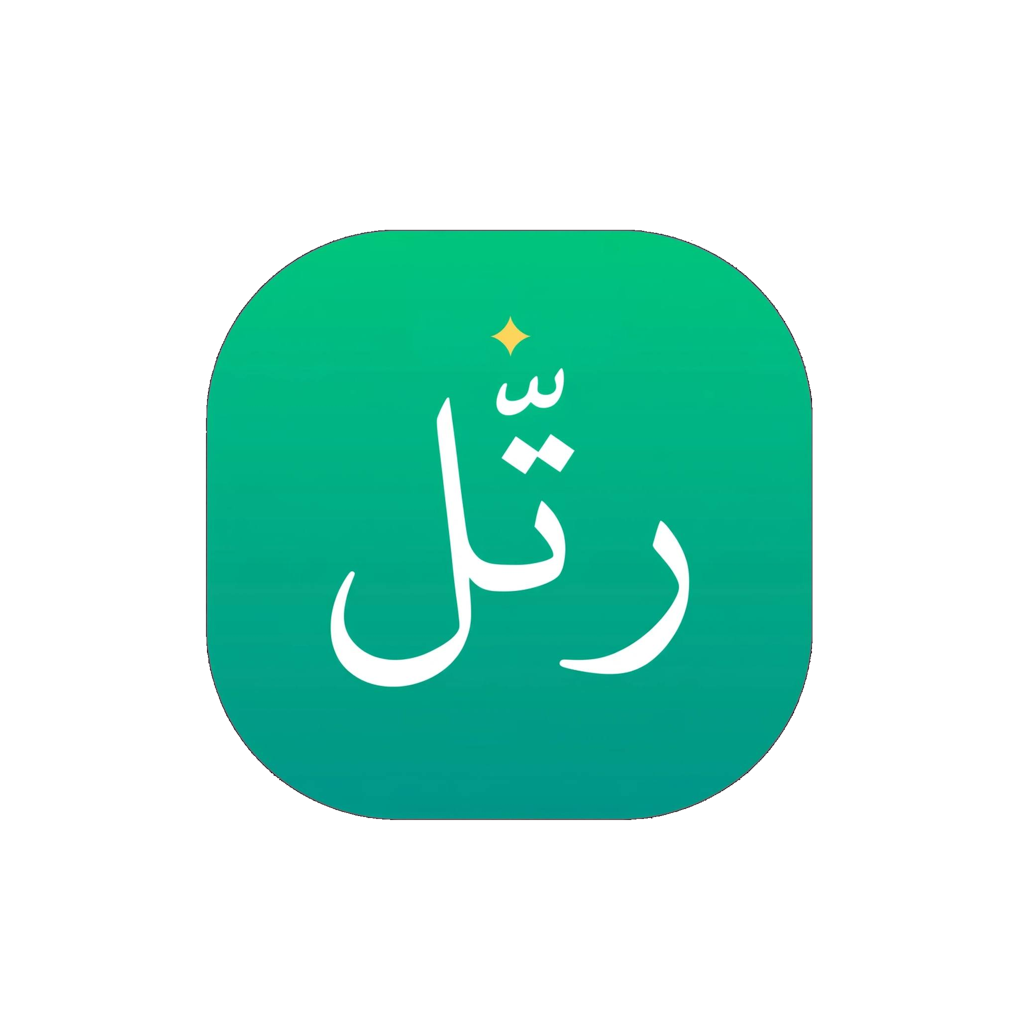 رتّل — Rattl Platform